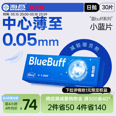 海昌官方旗舰店蓝buff近视隐形眼镜日抛盒30片高清透氧舒适水凝胶