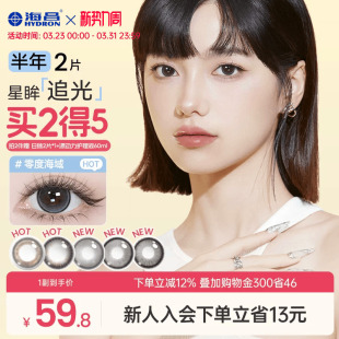 海昌追光隐形眼镜美瞳半年抛水凝胶2片锁边大近视带度数官方正品