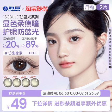 海昌3Cblue防蓝光美瞳月抛2片带度数近视隐形眼镜小直径官方正品
