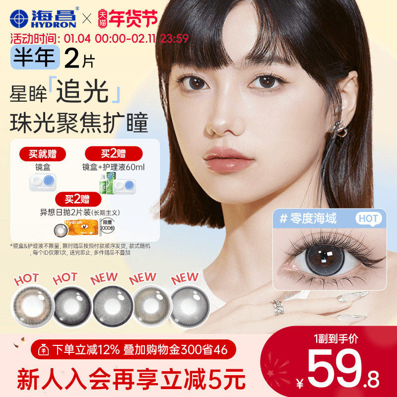 海昌追光隐形眼镜美瞳半年抛水凝胶2片锁边大近视带度数官方正品,隐形眼镜/护理液,彩色隐形眼镜,淘宝优惠券,粉丝福利购,淘宝优惠卷