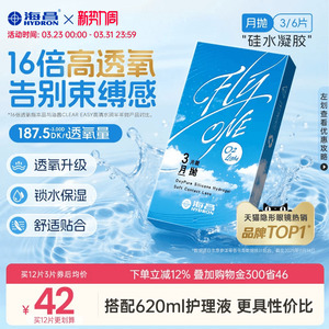 【限时买赠】海昌O2Light硅水凝胶月抛3/6片隐形近视眼镜进口正品
