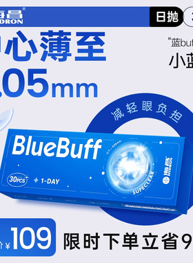 【专享】海昌官方旗舰店透明近视隐形蓝buff日抛30片官网正品舒适