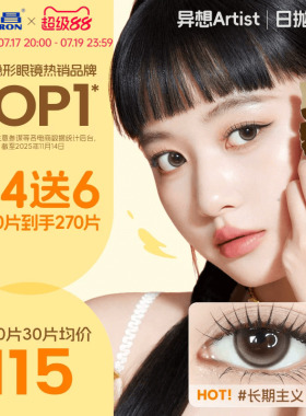 海昌Artist美瞳日抛60片近视隐形眼镜带度数大小直径长期主义官方