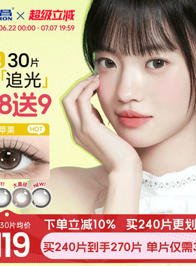 海昌追光美瞳日抛30片一颗苹果近视隐形眼镜带度数大小直径棕官方
