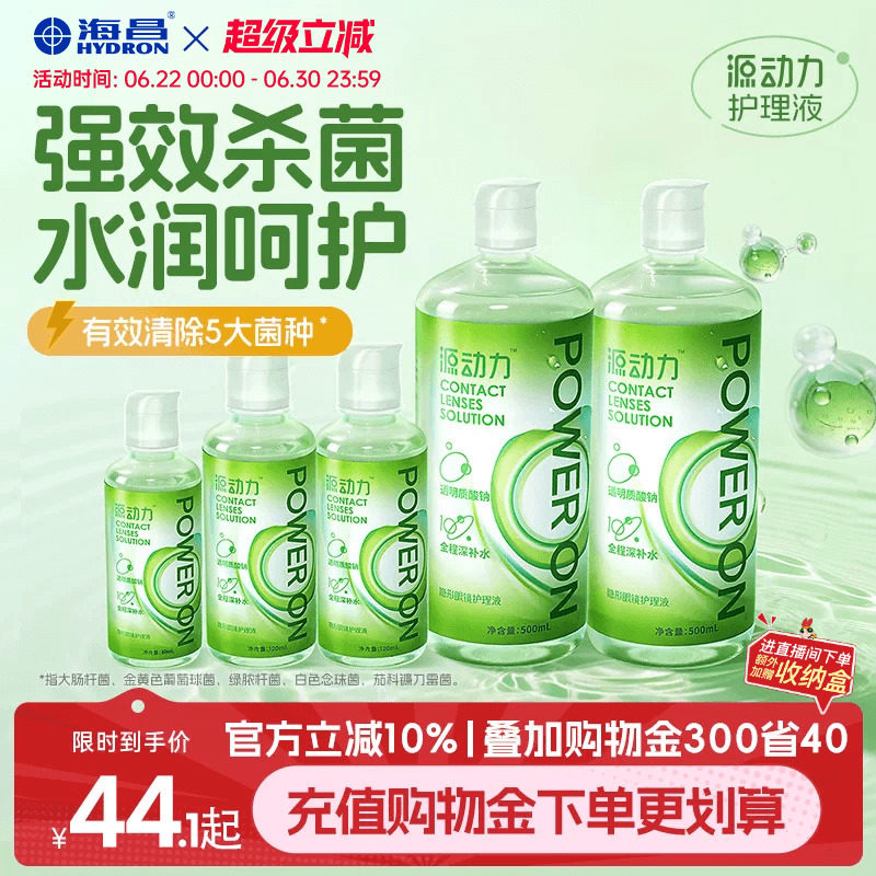 海昌源动力隐形眼镜护理液美瞳女小瓶近视专用水润杀菌大规格组合