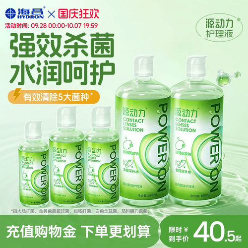 海昌源动力隐形眼镜护理液美瞳女小瓶近视专用水润杀菌大规格组合
