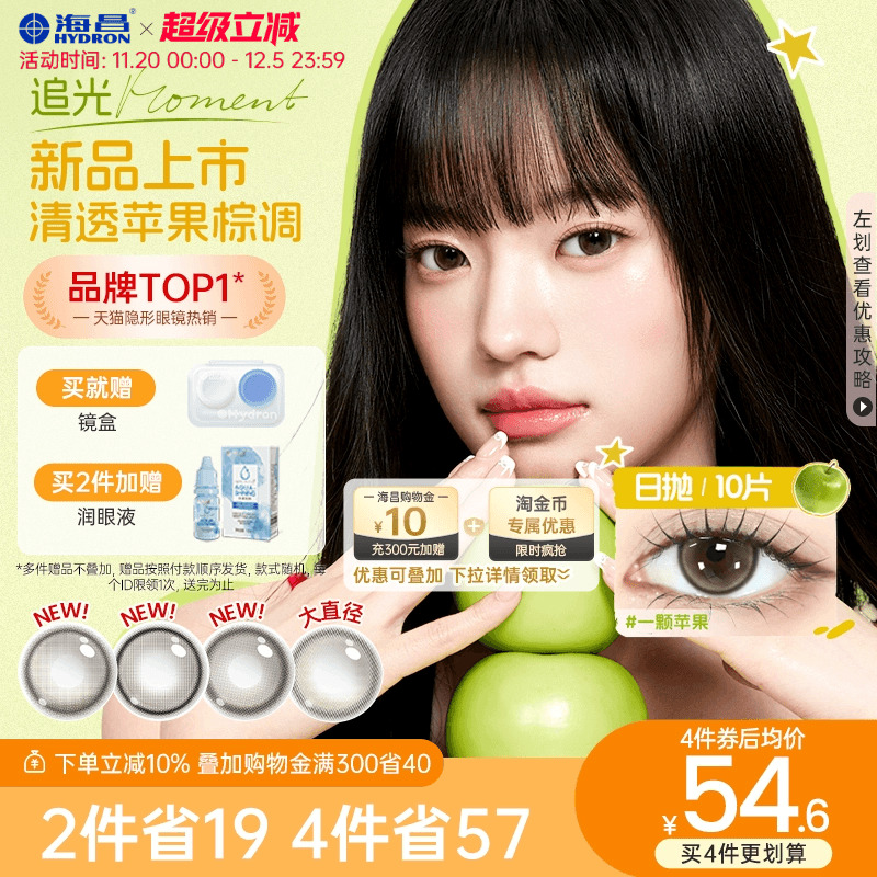 【新品】海昌美瞳追光moment一颗苹果棕色日抛隐形眼镜近视10片