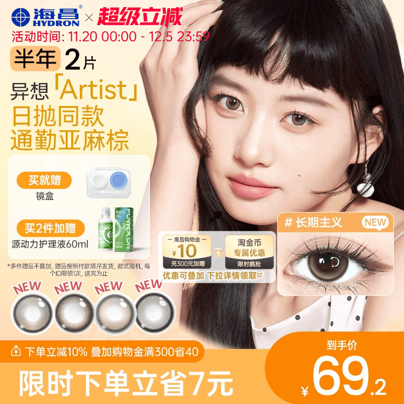 【新品】海昌异想Artist美瞳半年抛2片吸金体质长期主义隐形眼镜