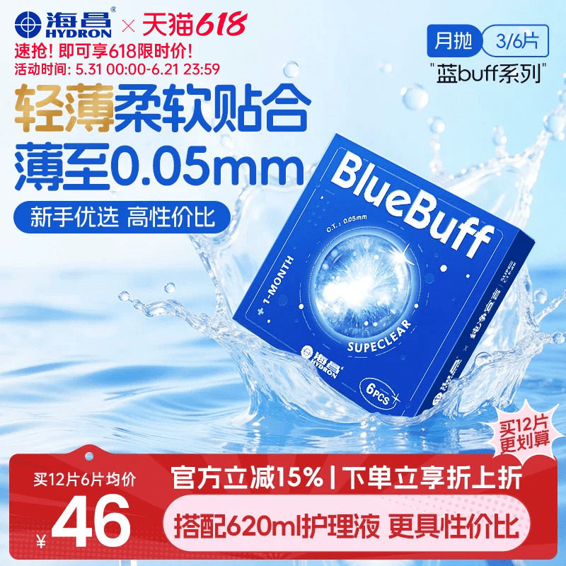 海昌蓝buff月抛3/6片隐形近视眼镜舒适轻薄透明片官方旗舰店正品