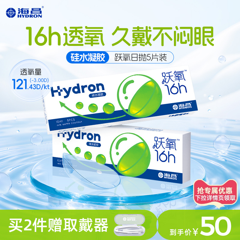 【专享】优选海昌跃氧硅水凝胶日抛5片