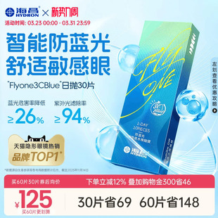 【新品】海昌3Cblue防蓝光日抛10/30片隐形近视眼镜抗UV高清正品