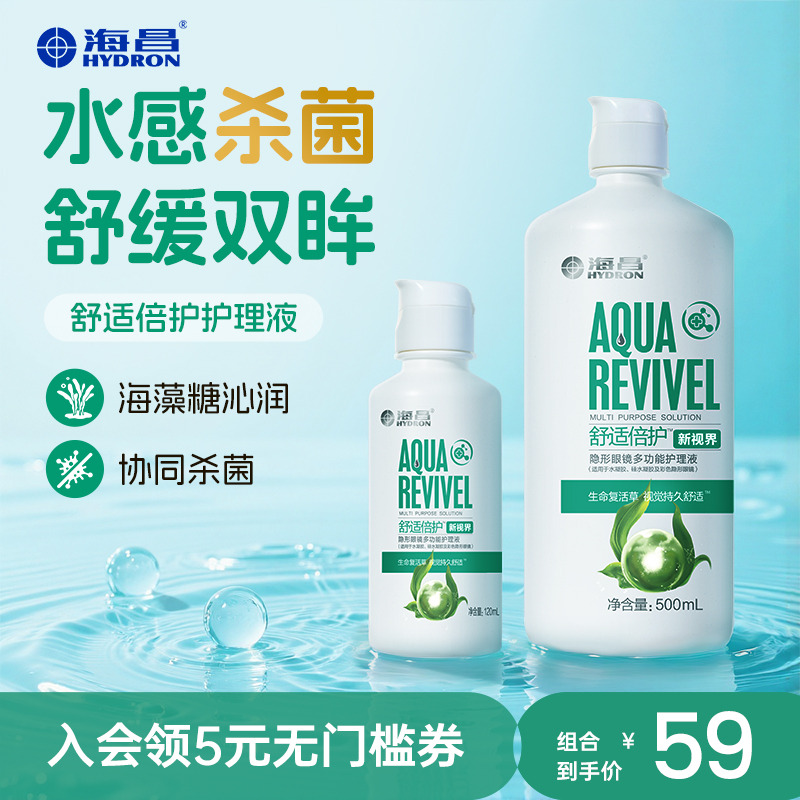海昌官方舒适倍护500+120ml美瞳隐形眼镜护理液小瓶专用官网正品