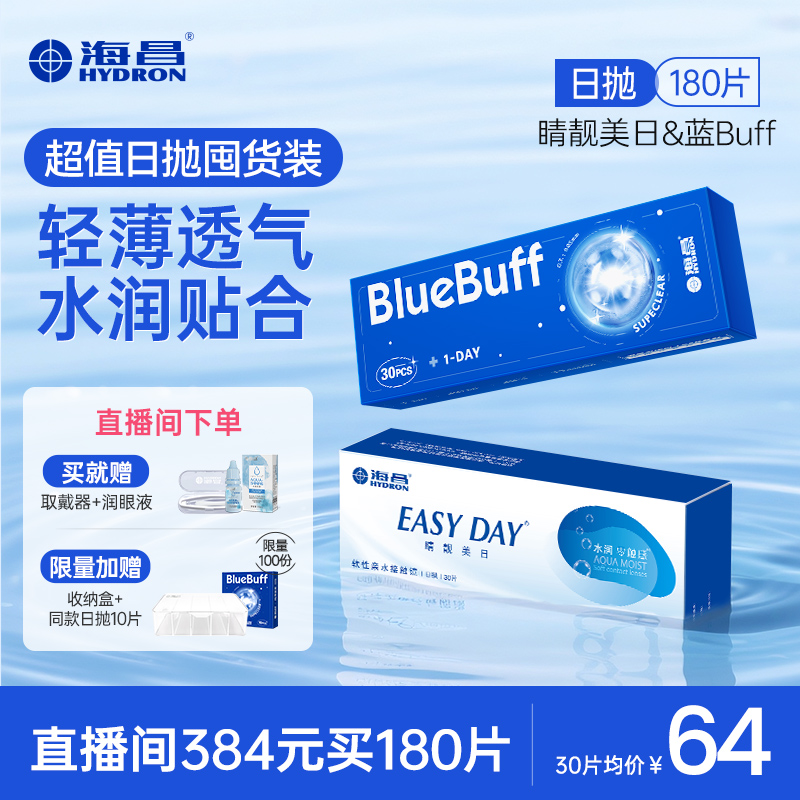 水凝胶日抛180片囤货