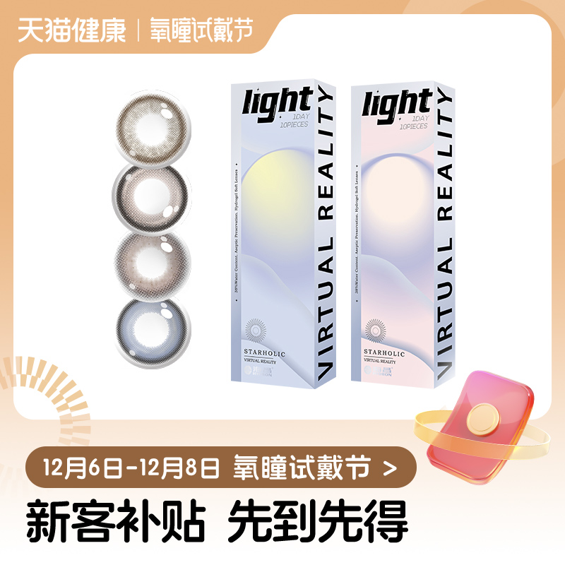 【氧瞳试戴节】海昌星眸追光美瞳日抛6片彩色隐形近视眼镜