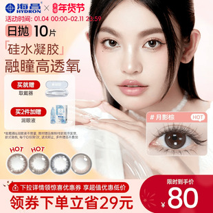 海昌硅水凝胶美瞳日抛10片O2light旗舰店婚礼高透氧近视隐形眼镜