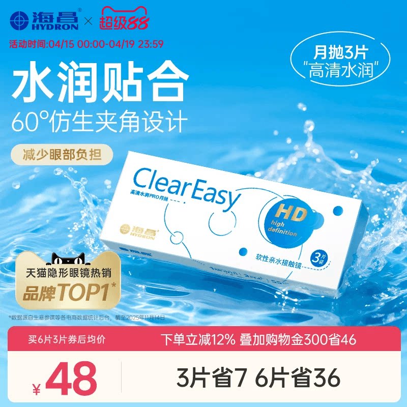 海昌高清水润月抛3片隐形近视眼镜保湿抗UV透明片官方镜旗舰正品