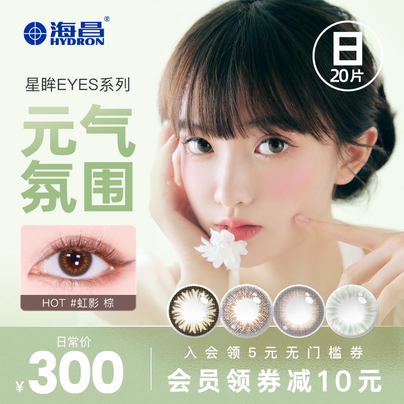 海昌星眸美瞳日抛女20片彩色隐形近视眼镜官网旗舰店正品女