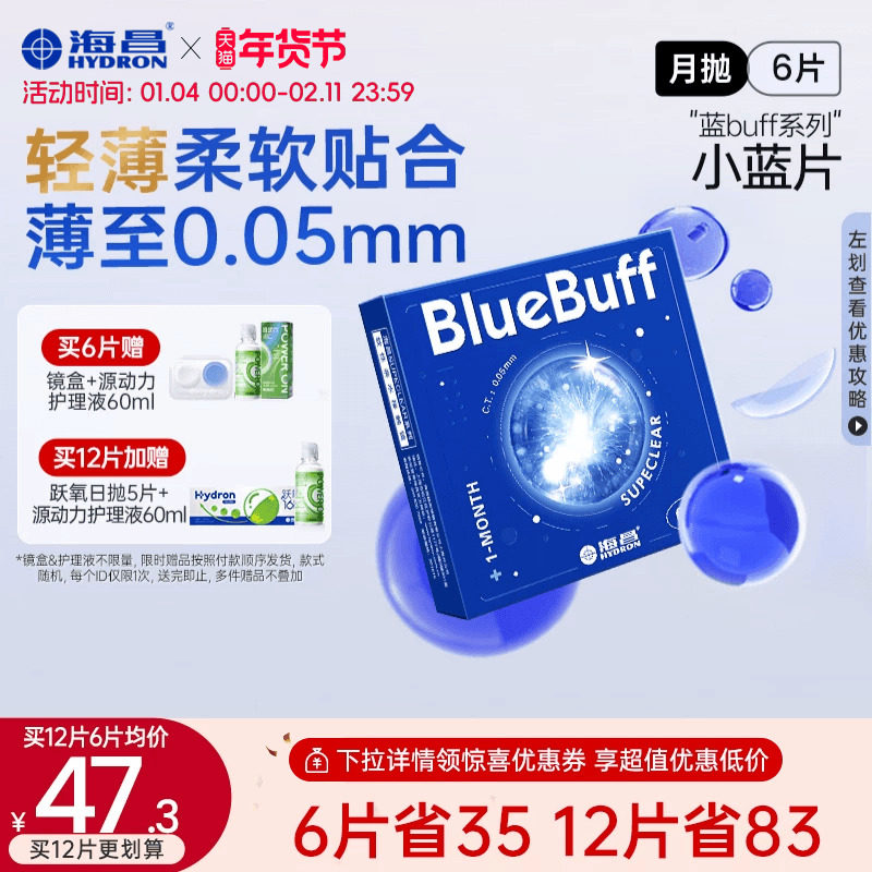 海昌蓝buff月抛3/6片隐形近视眼镜舒适轻薄透明片官方旗舰店正品,淘宝优惠券,粉丝福利购,淘宝优惠卷