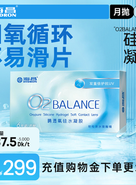 海昌隐形近视眼镜O2BALANCE月抛6片硅水凝胶高透氧水润官网正品