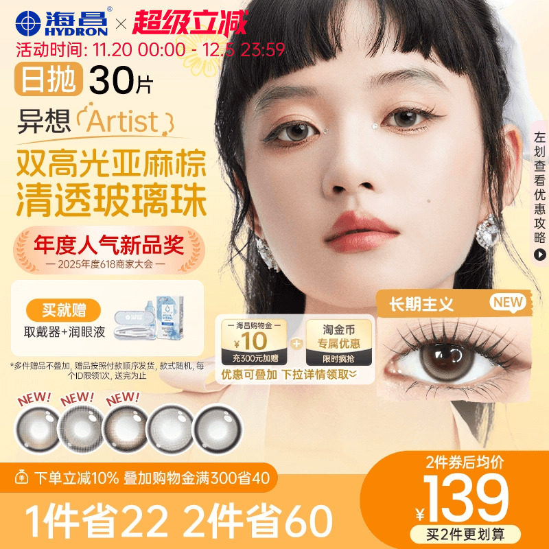 海昌Artist日抛美瞳30片长期主义彩色近视隐形眼镜正品官方棕