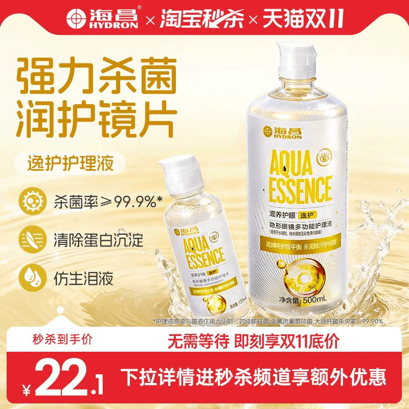 【淘宝秒杀】海昌逸护隐形眼镜护理液美瞳女大小瓶杀菌组合装正品