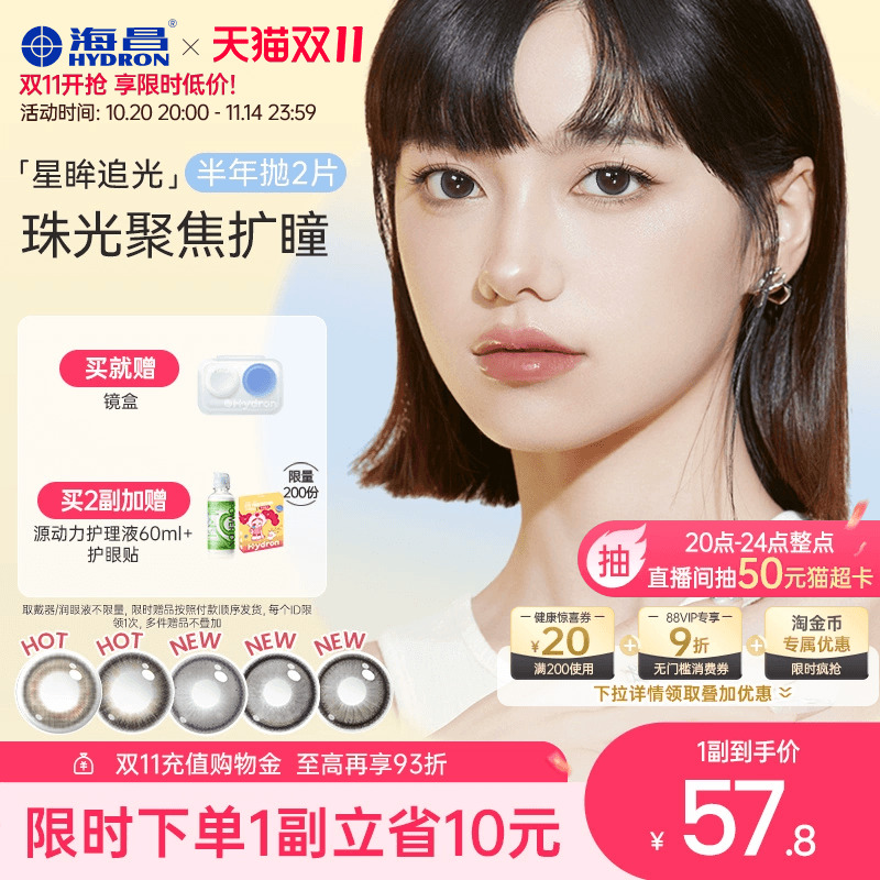 海昌追光隐形眼镜美瞳半年抛大直径2片三明治工艺带度数官网正品