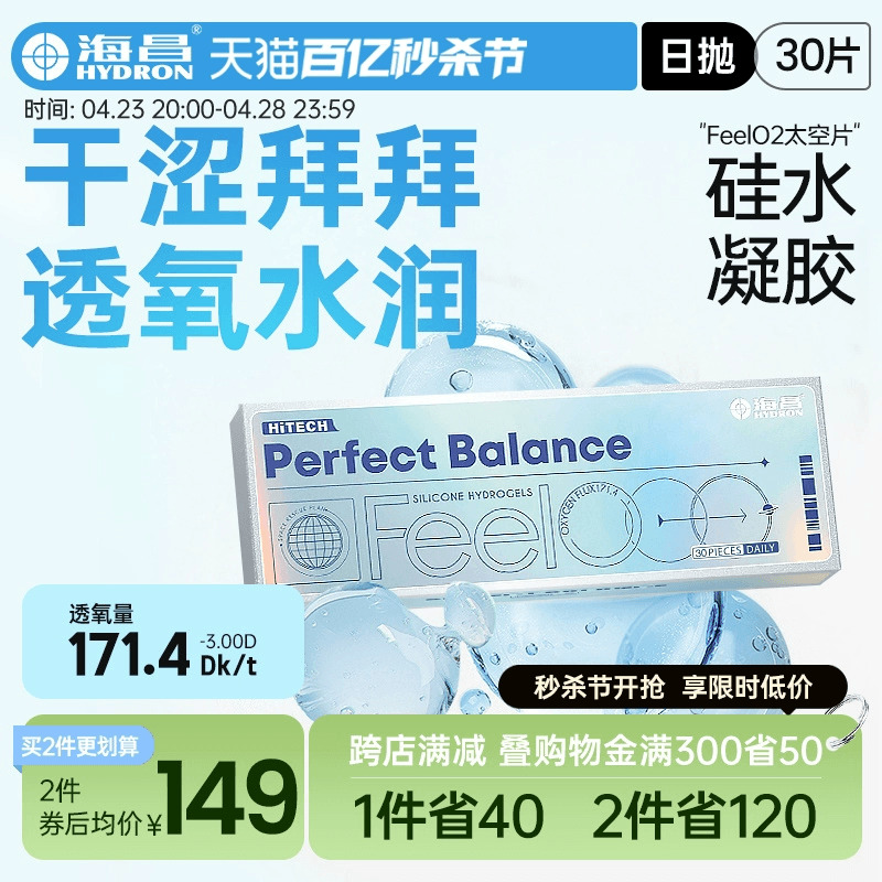 海昌硅水凝胶新品FeelO2太空片日抛