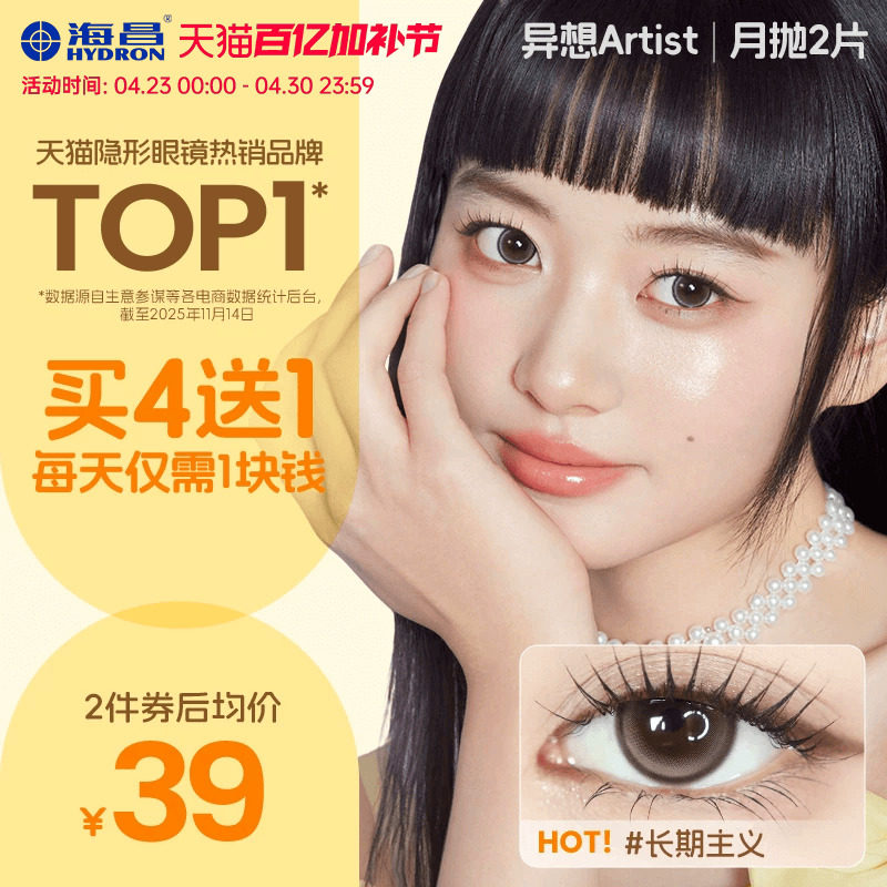 海昌Artist美瞳月抛2片长期主义吸金体质近视隐形眼镜大直径官方