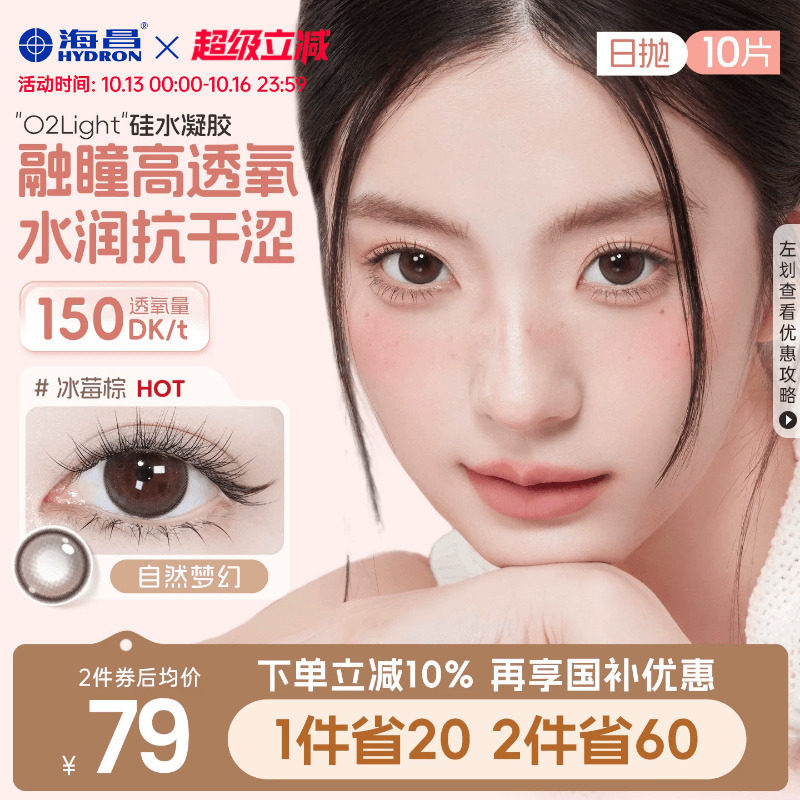 【国补】海昌硅水凝胶O2light美瞳日抛10片近视隐形眼镜高透氧棕