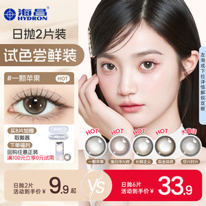 【天猫U先】海昌星眸追光美瞳日抛女彩色隐形近视眼镜2片试用正品