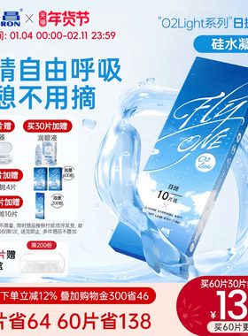 【限时买赠】海昌O2Ligh硅水凝胶日抛30片隐形近视眼镜高透氧正品