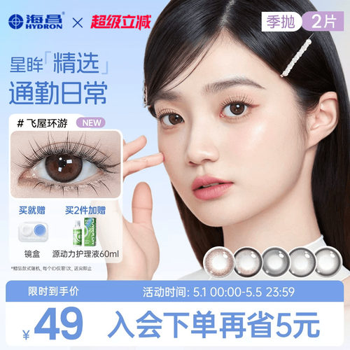 海昌精选美瞳季抛2片装近视隐形眼镜带度数大小直径棕色官方正品