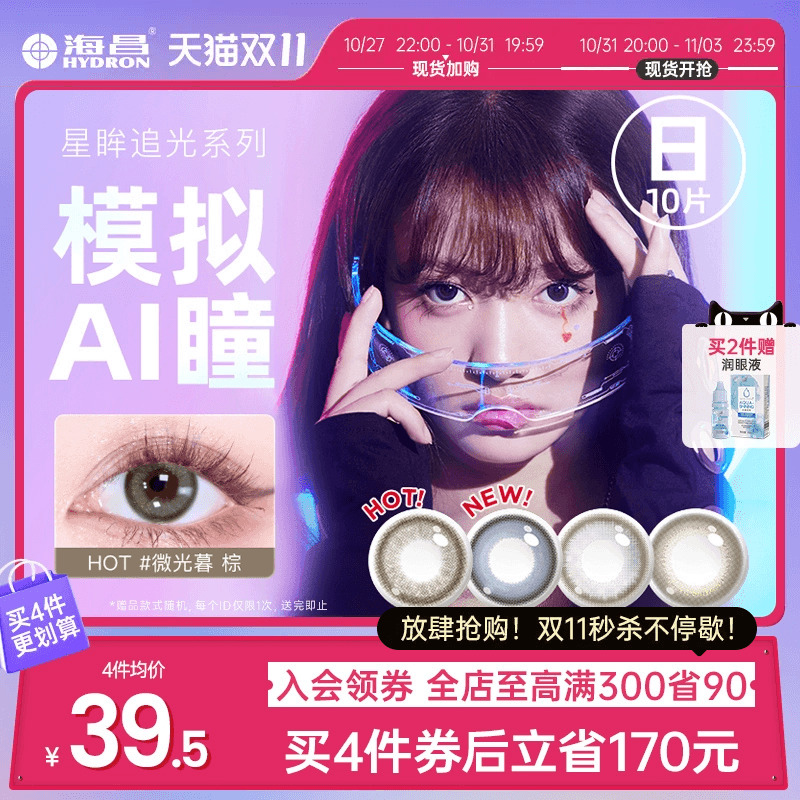 海昌追光美瞳日抛女彩色隐形近视眼镜10片大小直径官网旗舰店正品