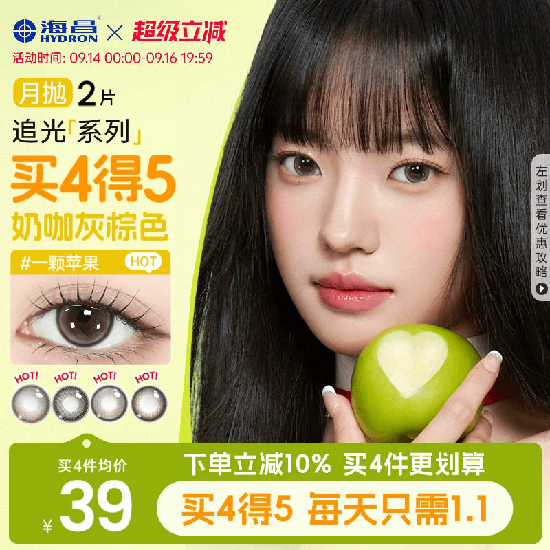 海昌追光一颗苹果美瞳月抛图片