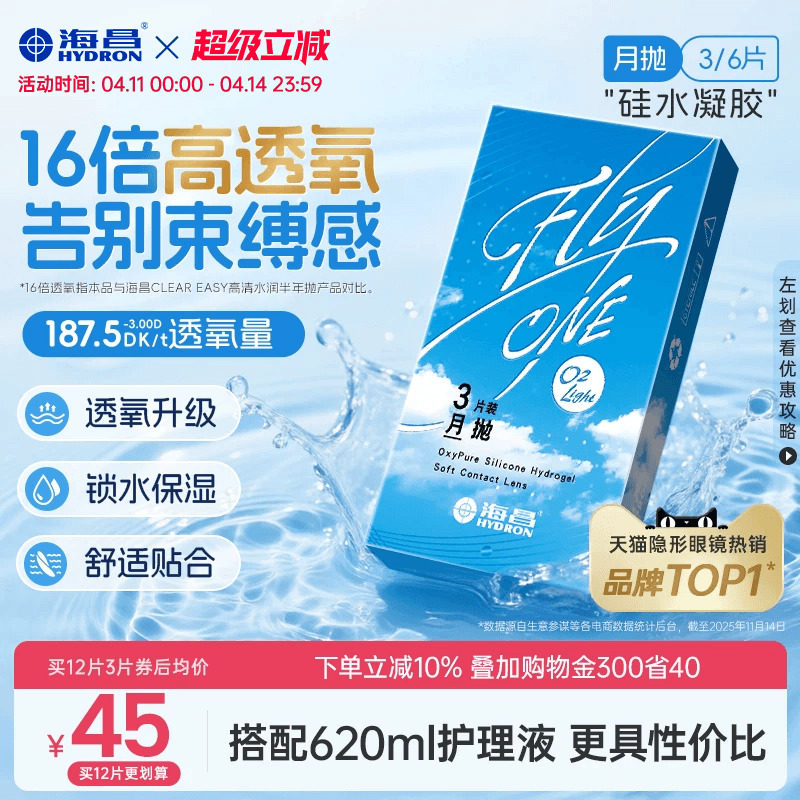 【限時買贈】海昌O2Light硅水凝膠月拋3/6片隱形近視眼鏡進口正品