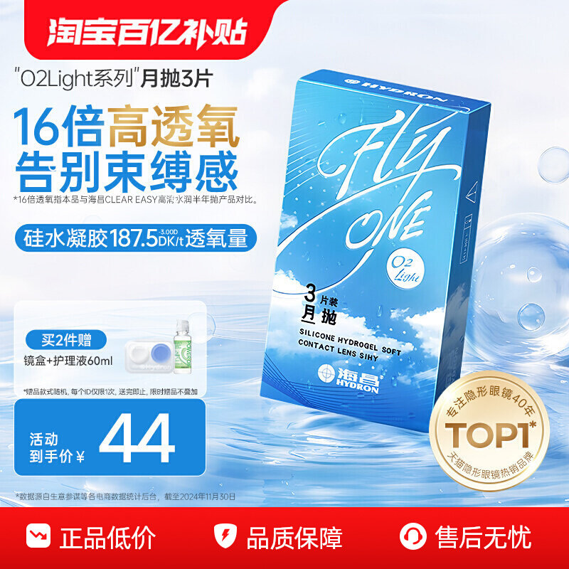海昌O2Light硅水凝胶月抛3片隐形近视眼镜高透氧官方旗舰店正品图片