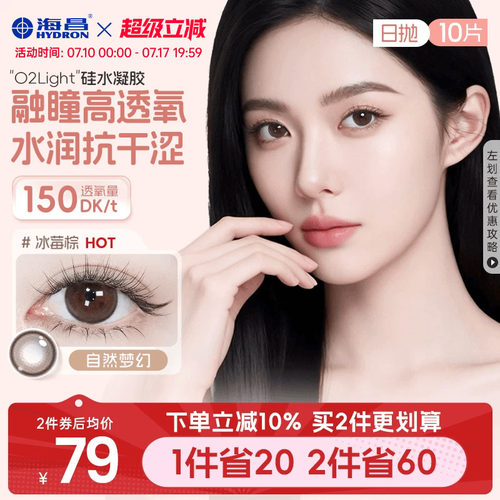 加购优先发货 高透氧硅水凝胶 美瞳日抛