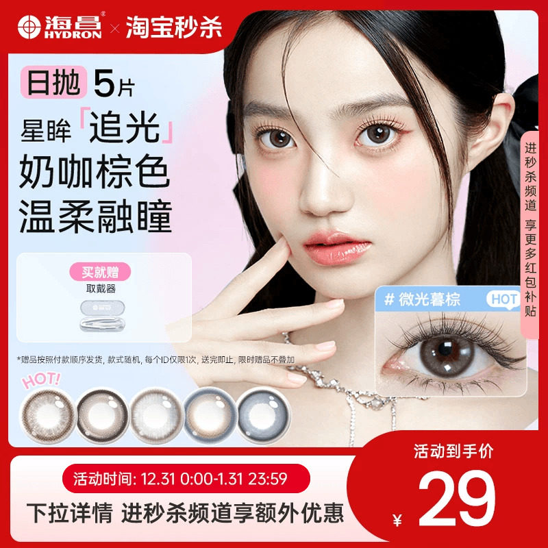 海昌追光美瞳日抛5片彩色隐形眼镜小直径官方旗舰店婚纱照自然棕,隐形眼镜/护理液,彩色隐形眼镜,淘宝优惠券,粉丝福利购,淘宝优惠卷