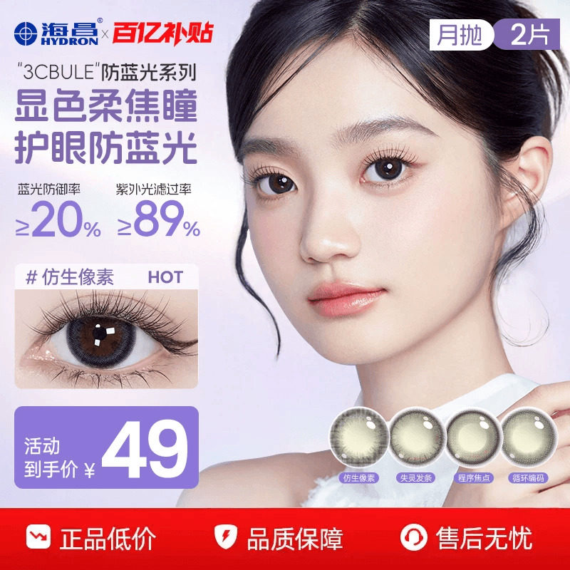 海昌3Cblue防蓝光美瞳月抛2片带度数近视隐形眼镜小直径官方正品图片