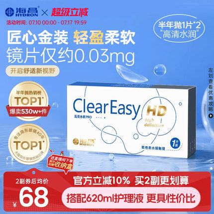 海昌高清水润半年抛1/2片隐形近视眼镜轻盈舒适透明镜片官方正品