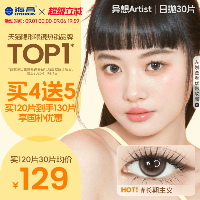 【国补囤货】海昌Artist美瞳日抛30片长期主义隐形眼镜带度数官方图片