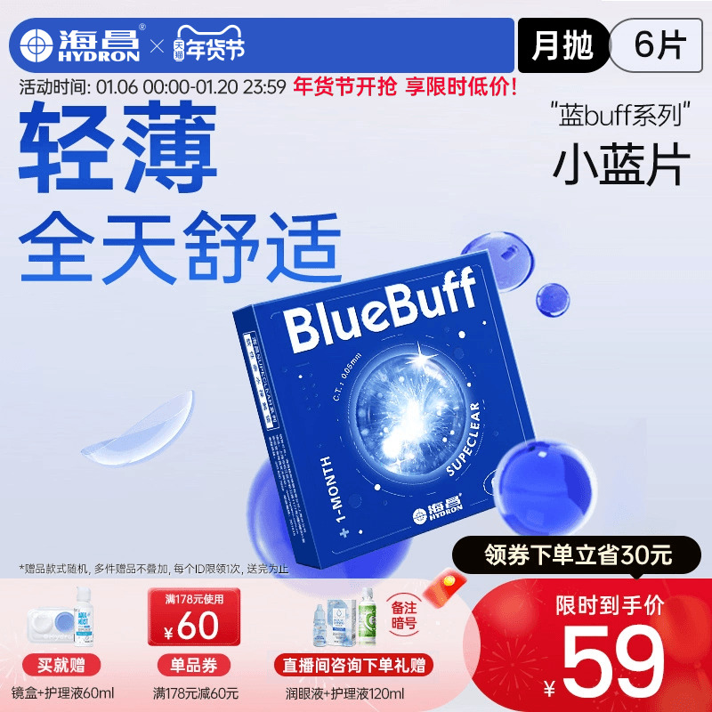 海昌官方旗舰店蓝buff隐形近视眼镜月抛盒6片水凝胶透明官网正品
