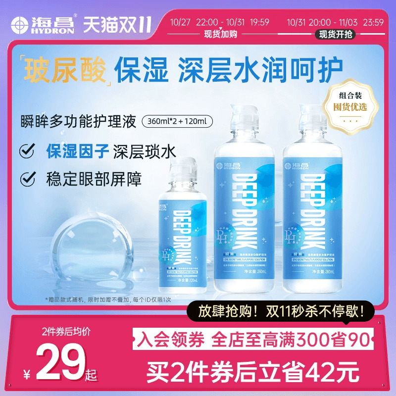 海昌隐形眼镜玻尿酸护理液360*2+120ml美瞳女近视专用旗舰正品