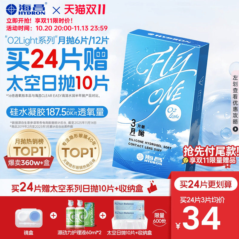 【双11开售】海昌O2Light硅水凝胶月抛6片隐形近视眼镜高透氧进口