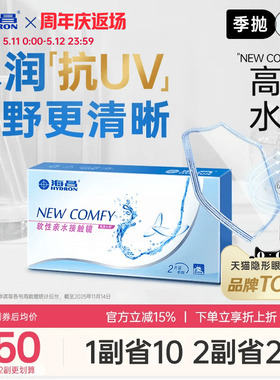 海昌高清水润季抛2片隐形近视眼镜抗UV舒适透明镜片官方旗舰正品