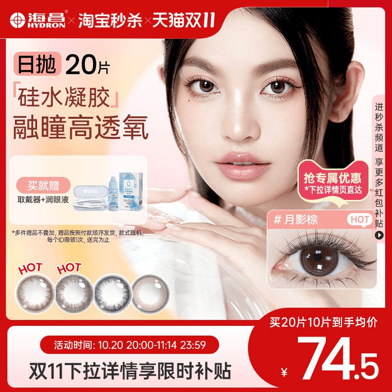 加购优先发货 高透氧硅水凝胶 美瞳日抛