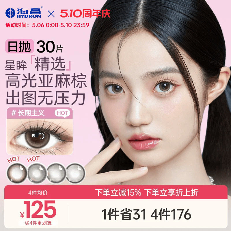 海昌精选美瞳日抛30片装隐形眼镜大小直径自然带度数棕色官方正品