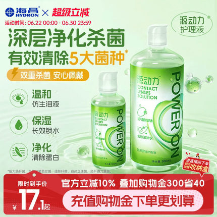 海昌源动力隐形眼镜护理液美瞳女小瓶近视专用杀菌款水润官方正品