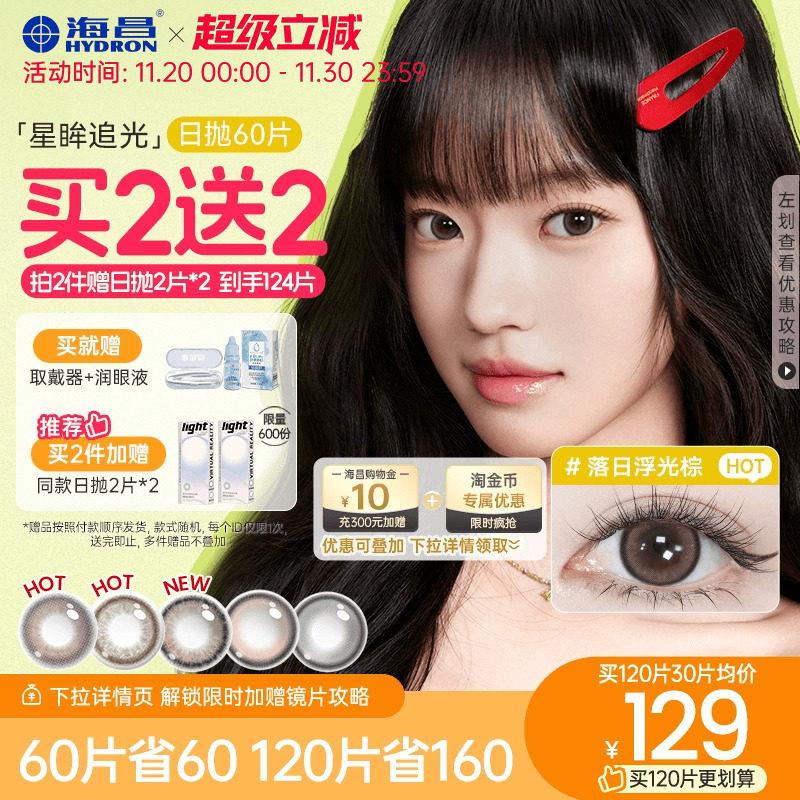 【买2送2】海昌追光美瞳日抛60片一颗苹果彩色隐形近视眼镜囤货装