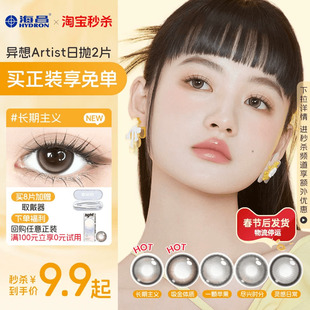 海昌Artist日抛美瞳2片长期主义棕锁边大隐形眼镜官方 试用装